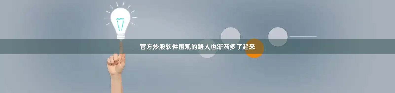 官方炒股软件围观的路人也渐渐多了起来