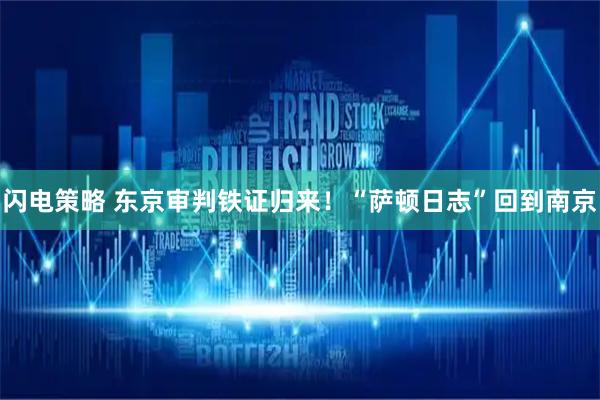 闪电策略 东京审判铁证归来！“萨顿日志”回到南京